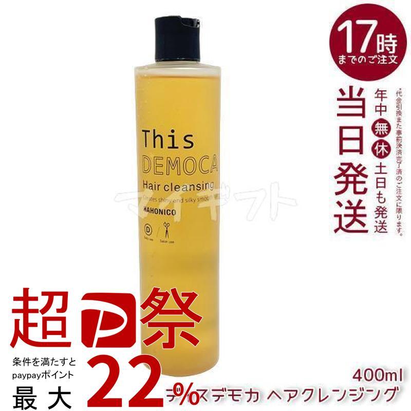 ハホニコ プロ ハホニコプロ ディスデモカ ヘアクレンジング 400ml