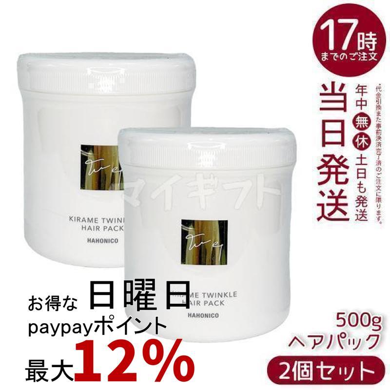 ハホニコ プロ キラメトゥインクル ヘアパック 500g 2個セット ヘア 