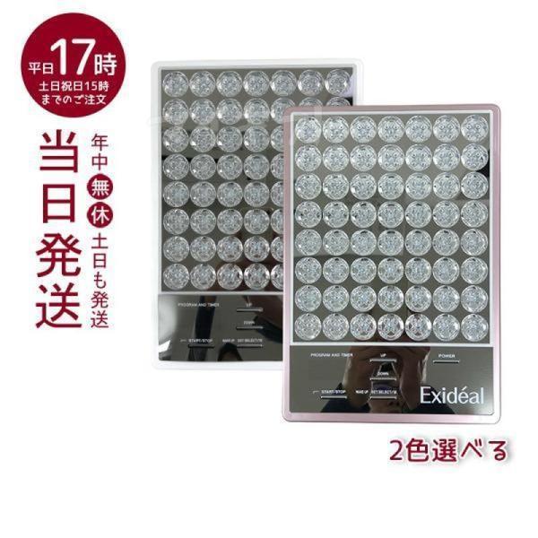 正規品販売店 Exideal エクスイディアル LED美容器 EX-280 