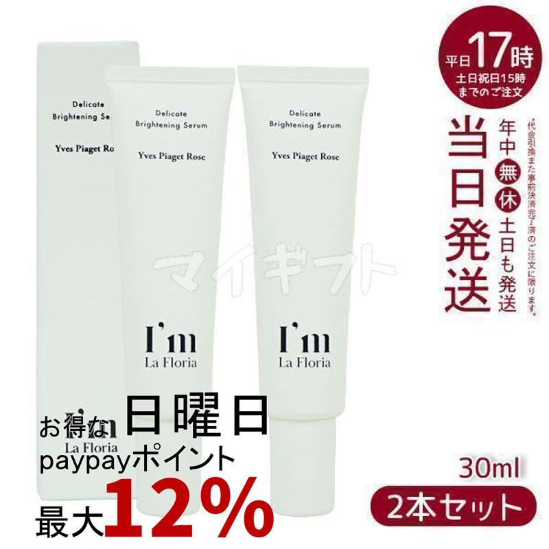 I'm La Floria デリケート ブライトニングセラムN 30ml デリケート