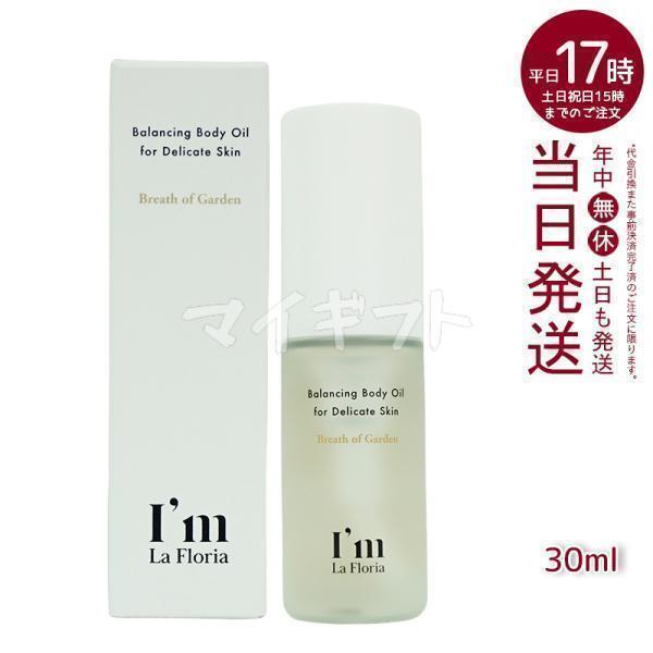 アイム ラフロリア バランシングボディオイル ブレスオブガーデンの香り 30ml アイム ラフロリア バランシングボディオイル ブレスオブガーデンの