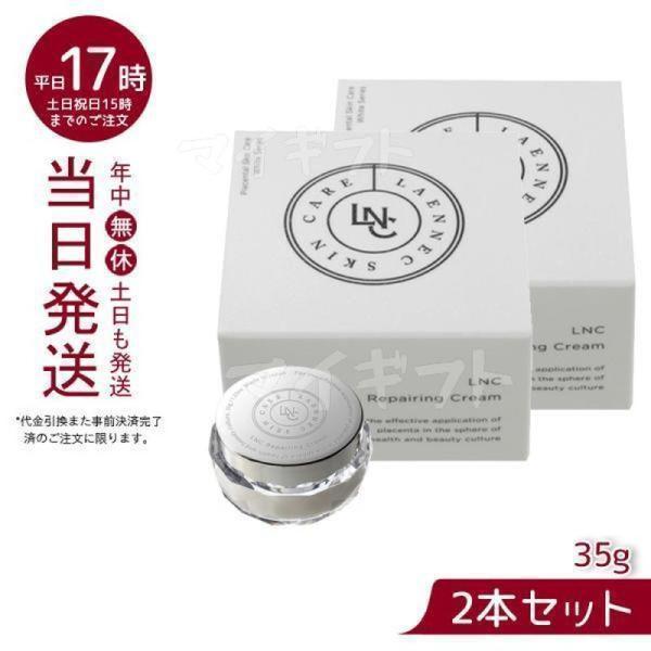 新品】LNCリペアリングクリーム（2個セット）