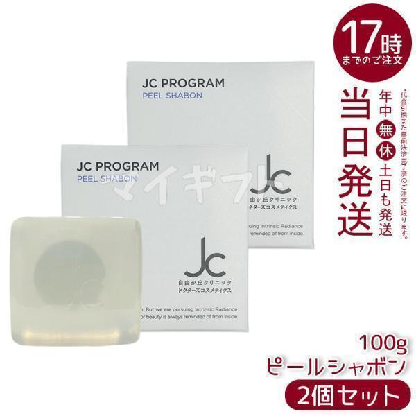 JC PROGRAM 自由が丘クリニック ピールシャボン 100g 2個セット 枠練り