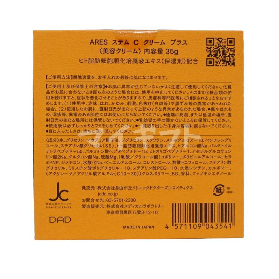 ARES 自由が丘クリニック ドクターズコスメティクス ステムC クリーム