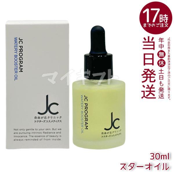 JC PROGRAM 自由が丘クリニック ウォータリーブースターオイル 30ml