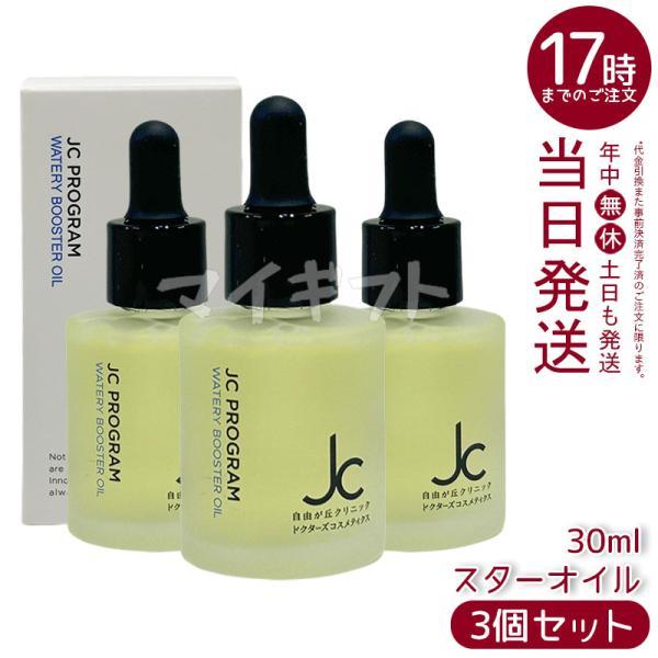JC PROGRAM 自由が丘クリニック ウォータリーブースターオイル 30ml 3