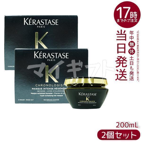 クロノロジスト ケラスターゼ CH マスク R 200ml 2個セット クロノロジスト ケラスターゼ CH マスク R 200ml 2個セット
