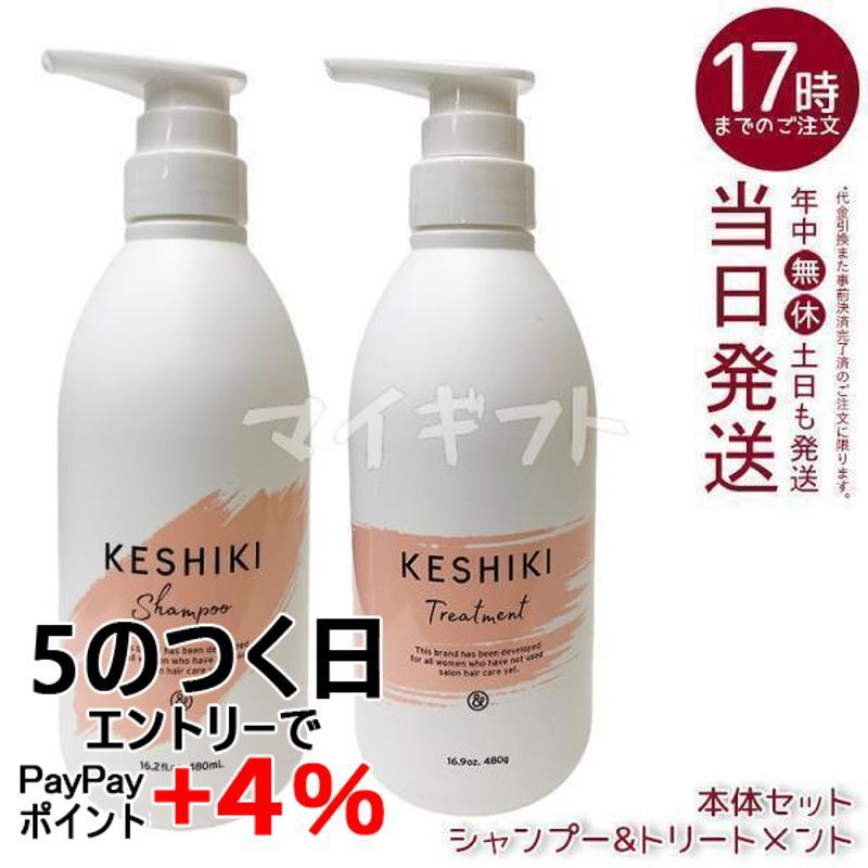 KESHIKI ケシキ シャンプー 480ml + ヘアトリートメント 480g 本体