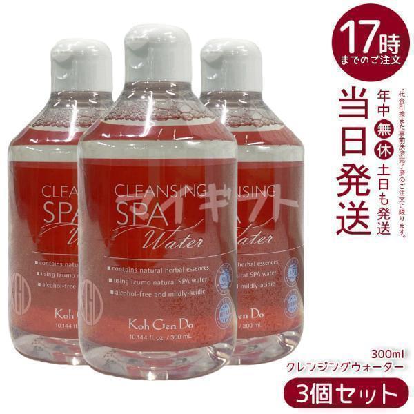 Koh Gen Do（江原道） クレンジングウォーター 300ml 3個セット 弱酸性 