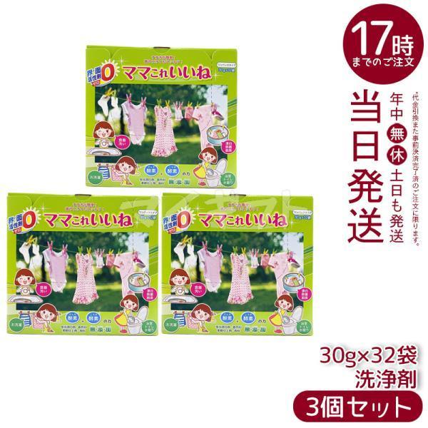 ママこれいいね 粉末洗剤 3個セット 高陽社 ママこれいいね 960g (30g×32袋) 3個セット 洗剤 無添加 多機能