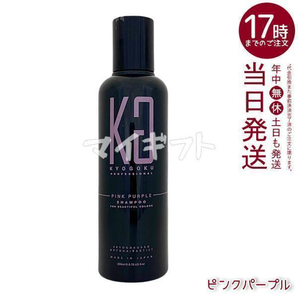 KYOGOKU PROFESSIONAL 京極 ピンクパープル カラーシャンプー 200ml PP