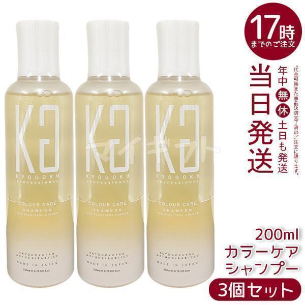 KYOGOKU PROFESSIONAL KYOGOKU カラーケアシャンプー 200ml 3個セット
