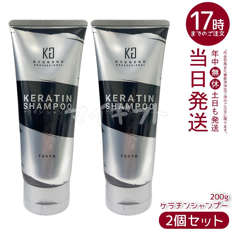KYOGOKU PROFESSIONAL KYOGOKU ケラチンシャンプー 200ml 2個セット