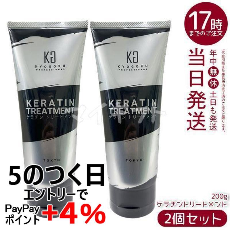 京極 ケラチン ヘアケアシリーズ KYOGOKU PROFESSIONAL KYOGOKU ケラチントリートメント 200g 2個セット