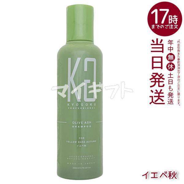 KYOGOKU PROFESSIONAL 京極 パーソナル カラーシャンプー オリーブ
