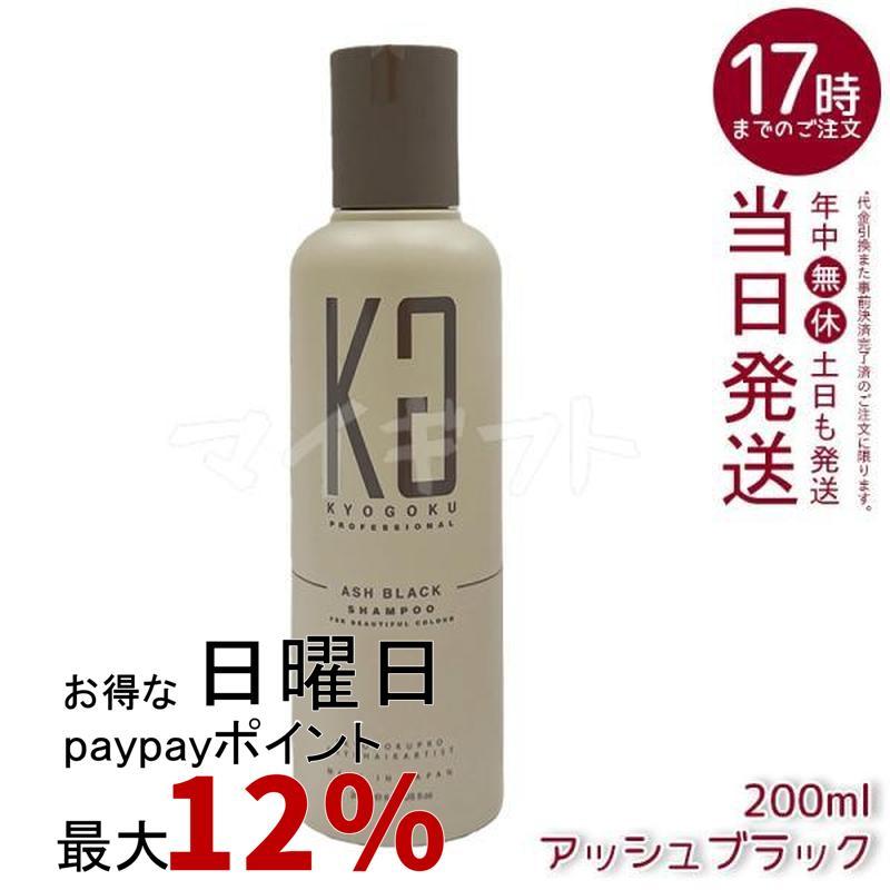 KYOGOKU PROFESSIONAL KYOGOKU カラーシャンプー アッシュブラック