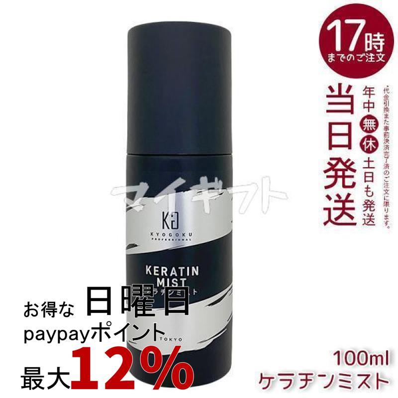 KYOGOKU PROFESSIONAL 京極 ケラチンミスト 100ml 導入 美容液 ミスト
