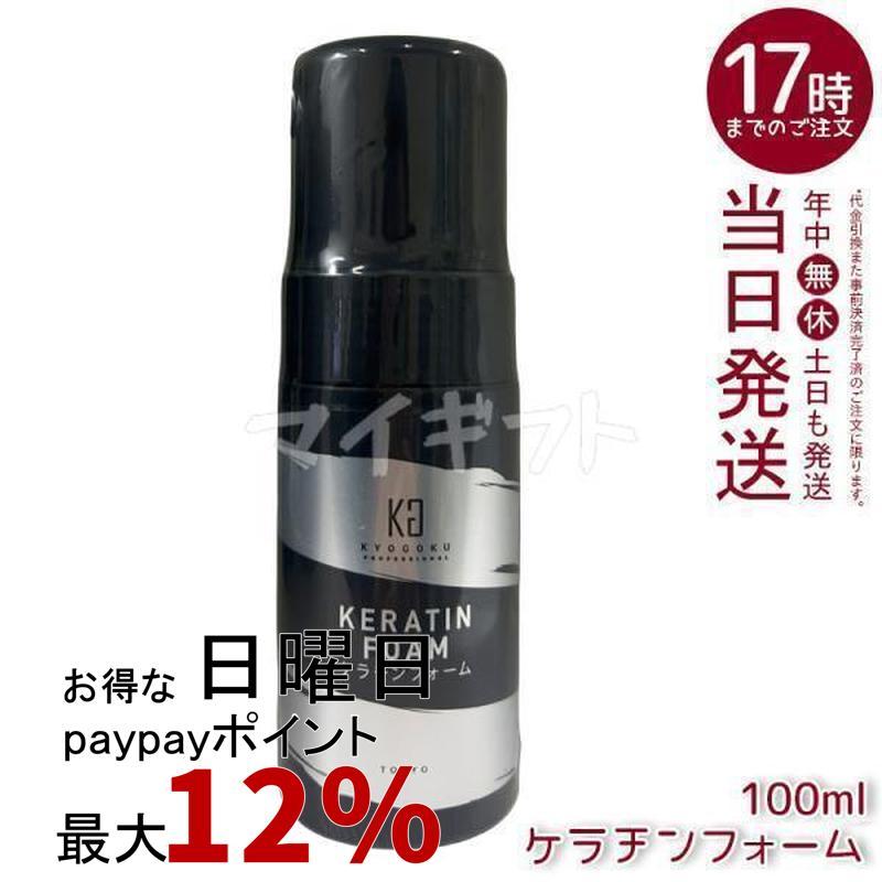 KYOGOKU PROFESSIONAL KYOGOKU ケラチンフォーム 100ml 原液100% 導入