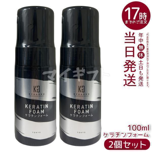 KYOGOKU PROFESSIONAL KYOGOKU ケラチンフォーム 100ml 2個セット 