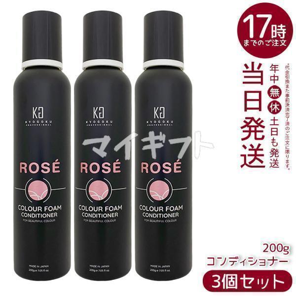 キョウゴク　ロゼ　COLOUR FOAM CONDITIONER 3本セット KYOGOKU PROFESSIONAL 京極 ロゼカラーフォーム コンディショナー 200g