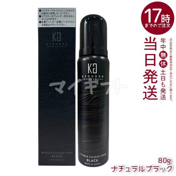 KYOGOKU PROFESSIONAL KYOGOKU ミラクルカラーフォーム ナチュラル