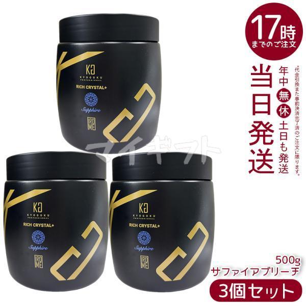 KYOGOKU リッチクリスタル＋サファイアブリーチ 500g KYOGOKU PROFESSIONAL Kyogoku リッチクリスタル＋ サファイアブリーチ