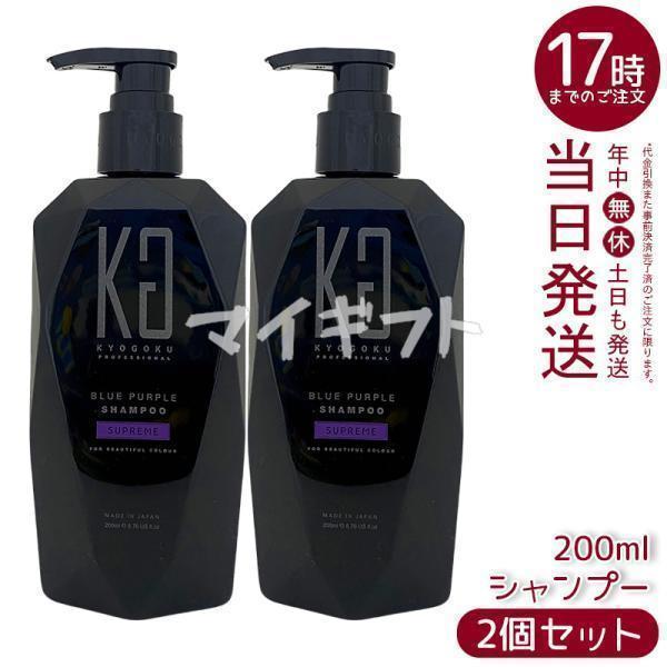 KYOGOKU PROFESSIONAL 京極 ブルーパープル シュプリーム カラー