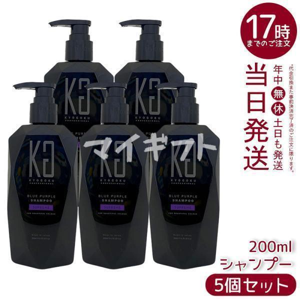 京極 ブルーパープル シュプリーム カラーシャンプー 200ml 5個セット