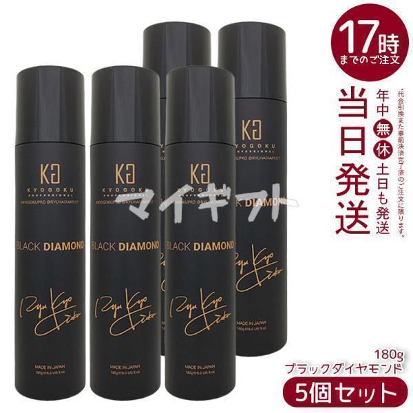 【5本セット】KYO-GOKU  ヘアオイルスプレー KYOGOKU PROFESSIONAL 京極 ヘアオイル スプレー ブラックダイヤモンド