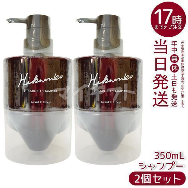 グラントイーワンズ HIKARUKO ヒカルコ ヘアシャンプー 350ml 2個