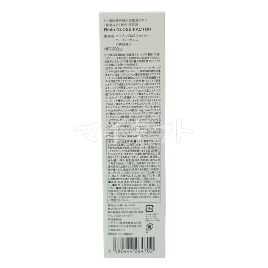 バイブルグロスファクター ハーブエッセンス 200ml 美容液 シワ バイブルグロスファクター ハーブエッセンス 200ml 美容液 シワ