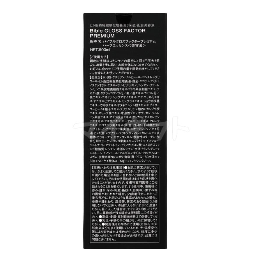 バイブルグロスファクター ハーブエッセンス 500ml 美容液 ハリ