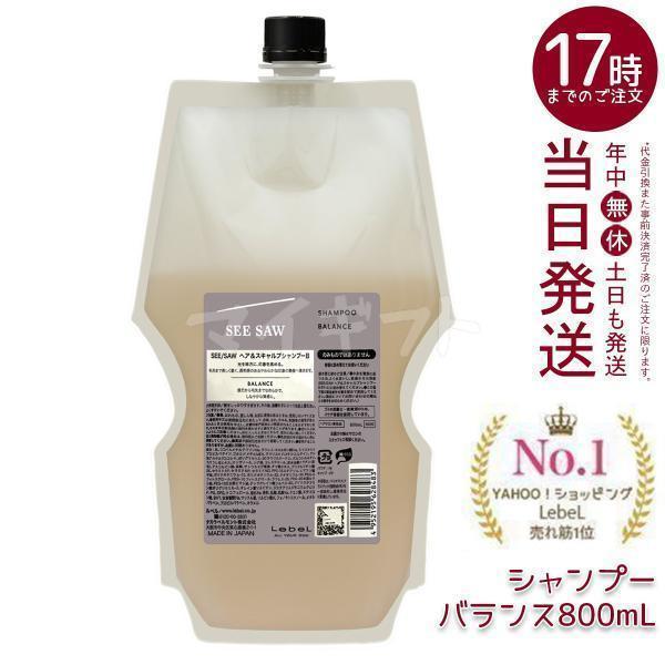 SEE/SAW ルベル LEBEL シーソー ヘア＆スキャルプシャンプーB バランス