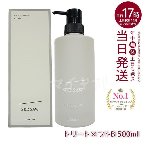 SEE/SAW ルベル LEBEL シーソー ヘアトリートメントB SEE/SAW ルベル LEBEL シーソー ヘアトリートメントB
