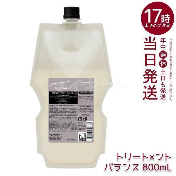 ルベル　シーソー　バランス　トリートメント　ボトル&レフィル　500/800ml SEE/SAW ルベル LEBEL シーソー ヘアトリートメントB バランス