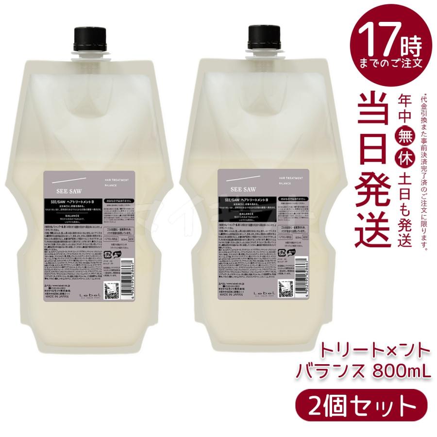 ルベル シーソー ヘアトリートメントB バランス つめかえ用 800ml SEE/SAW ルベル LEBEL シーソー ヘアトリートメントB バランス