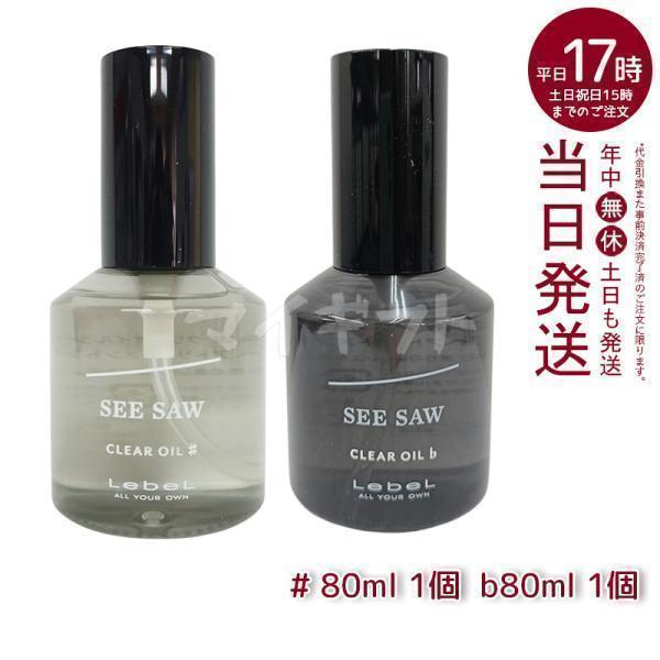 SEE/SAW ルベル LEBEL シーソー クリアオイル フラット 80ml