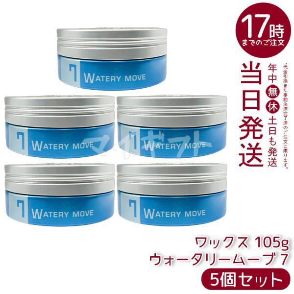 TRIE ルベル トリエオム ウォータリーム−ブ ワックス 7 105g 5個