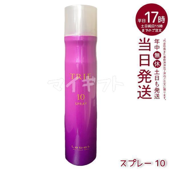 新品未使用LebeLルベルTRIEトリエ10ヘアスタイリングスプレー10本セット TRIE ルベル トリエ スプレー 10 170g LebeL ヘアスタイリング ヘア