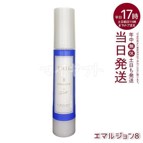 TRIE ルベル トリエ エマルジョン 8 50ml LebeL シリーズ ヘア