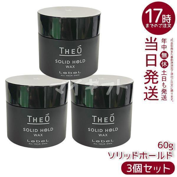 THEO ルベル ジオ ワックス ソリッドホールド 60g 3個セット LebeL
