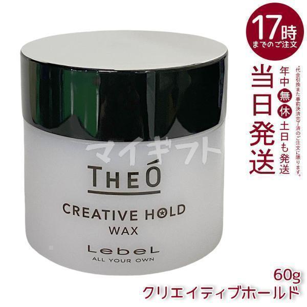 THEO ルベル ジオ ワックス クリエイティブホールド 60g LebeL