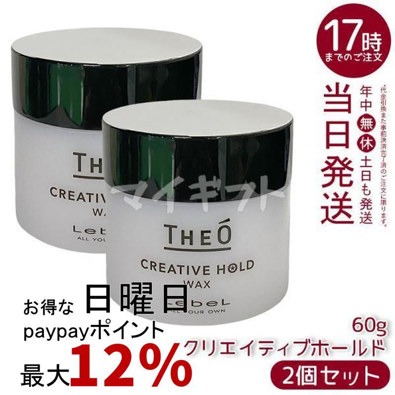 THEO ルベル ジオ ワックス クリエイティブホールド 60g 2個セット
