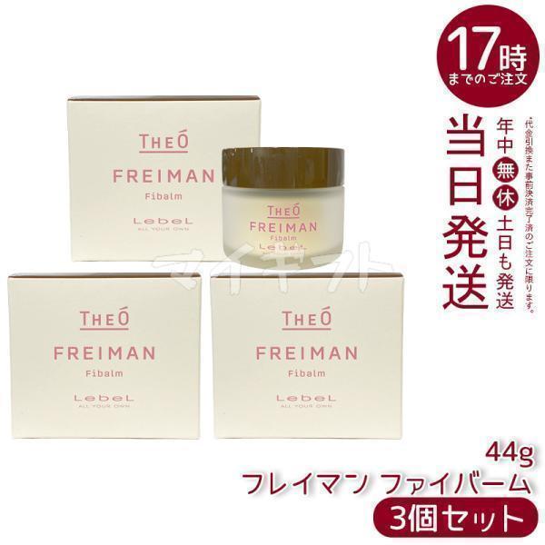 THEO ルベル ジオ フレイマン ファイバーム 44g 3個セット LebeL ヘア