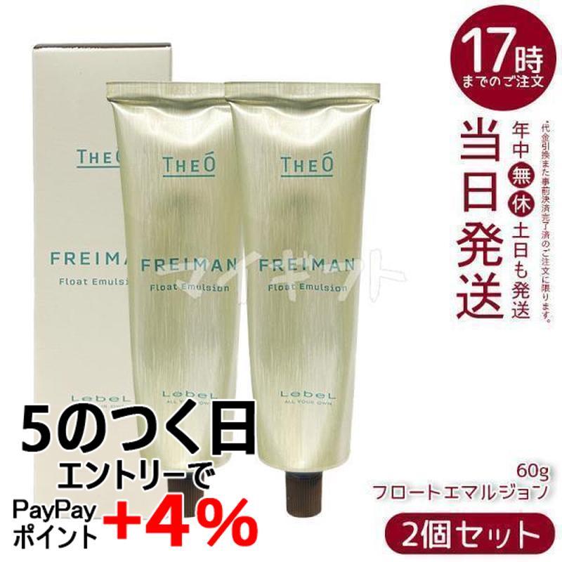 THEO ルベル ジオ フレイマン フロートエマルジョン 60g 2個セット