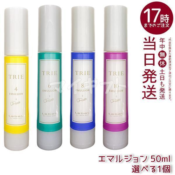 TRIE ヘアスプレーエマルジョン　セット TRIE ルベル トリエ エマルジョン 4 6 8 10 選べる 50ml LebeL