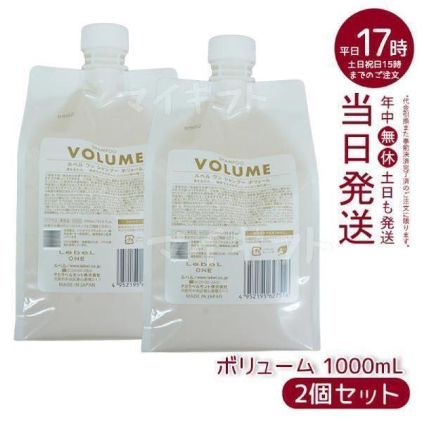 LebeL ONE ルベル ワン シャンプー ボリューム 1000ml 2個セット