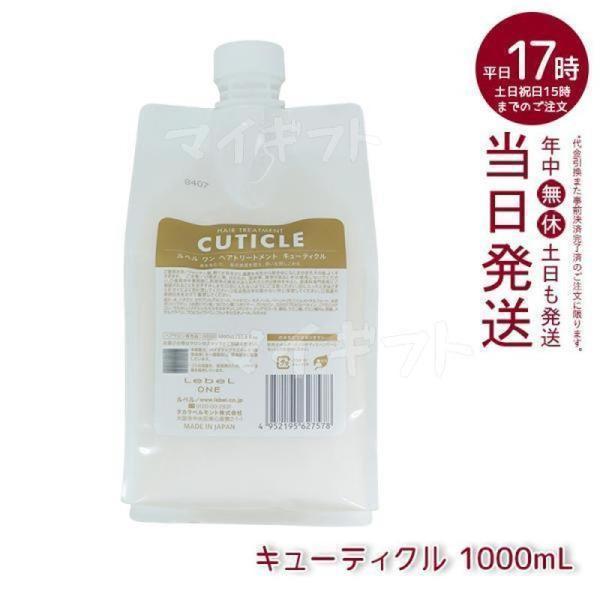 LebeL ONE ルベル ワン ヘアトリートメント キューティクル 1000ml