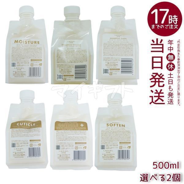 ルベルワン　ソフテン&キューティクルプラス　500ml×2 LebeL ONE ルベル ワン シャンプー トリートメント 500ml 選べる2個