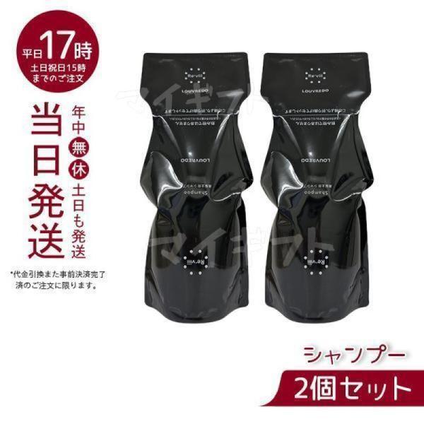 LOUVEREDO Re-viii 美髪土台 シャンプー700ml